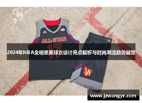 2024年NBA全明星赛球衣设计亮点解析与时尚潮流趋势展望