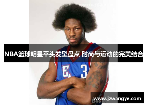 NBA篮球明星平头发型盘点 时尚与运动的完美结合